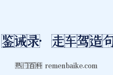 鉴诫录·走车驾造句是什么意思的图片